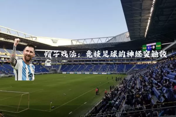 帽子戏法:竞技足球的神经突触效应