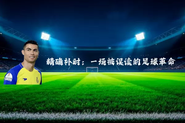 精确补时:一场被误读的足球革命