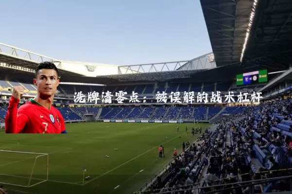 洗牌清零点：被误解的战术杠杆