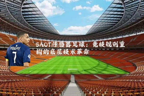 SAOT传感器足球:竞技规则重构的底层技术革命