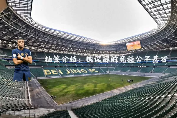 抽签分档:被误解的竞技公平基石