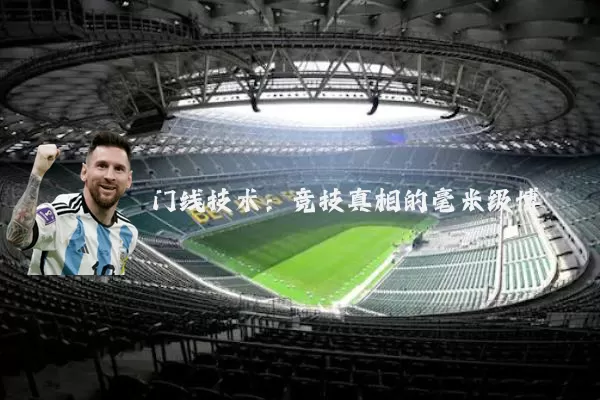 门线技术:竞技真相的毫米级博弈