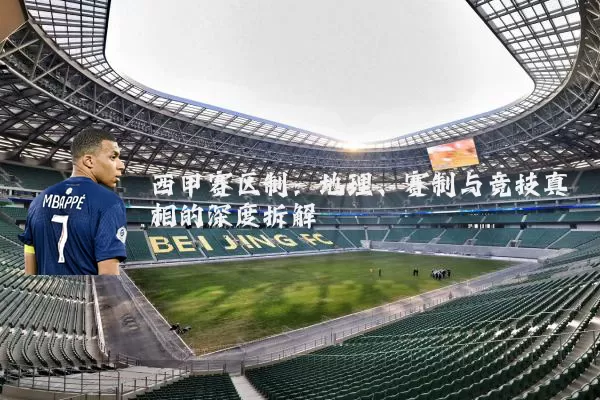 西甲赛区制:地理、赛制与竞技真相的深度拆解