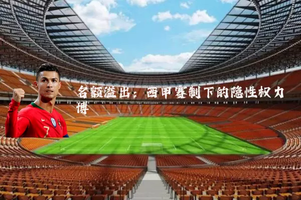 名额溢出:西甲赛制下的隐性权力博弈