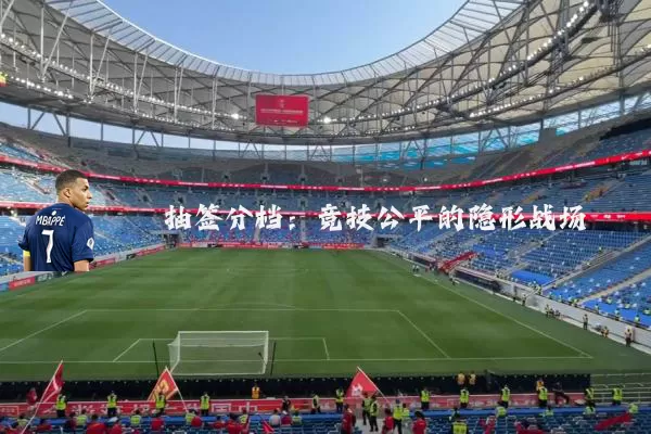 抽签分档：竞技公平的隐形战场