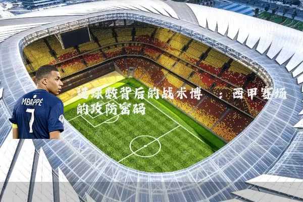 进球数背后的战术博弈:西甲赛场的攻防密码
