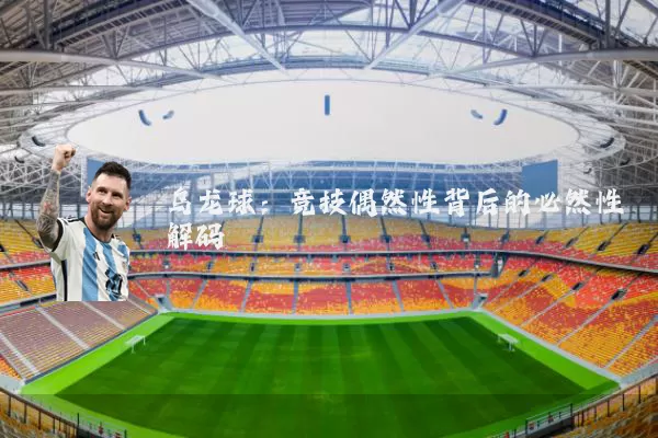 乌龙球:竞技偶然性背后的必然性解码