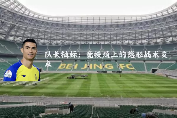 队长袖标：竞技场上的隐形战术支点