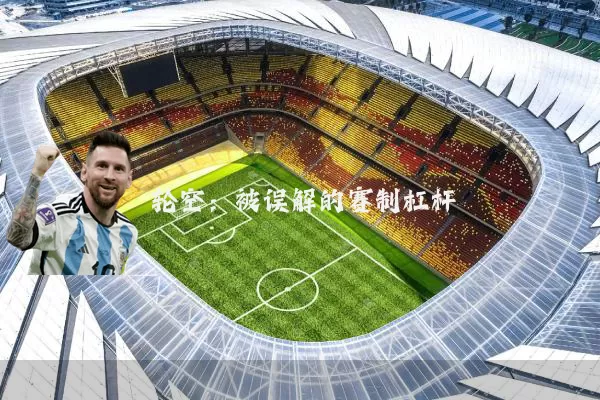 轮空:被误解的赛制杠杆