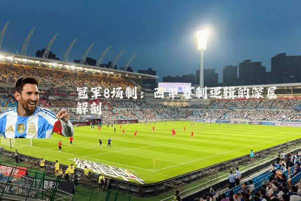 冠军8场制:西甲赛制逻辑的深层解剖