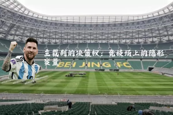 主裁判的决策权:竞技场上的隐形变量