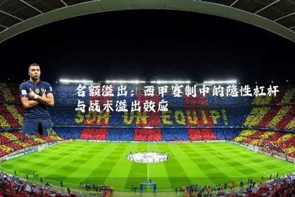 名额溢出:西甲赛制中的隐性杠杆与战术溢出效应