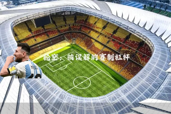 轮空:被误解的赛制杠杆