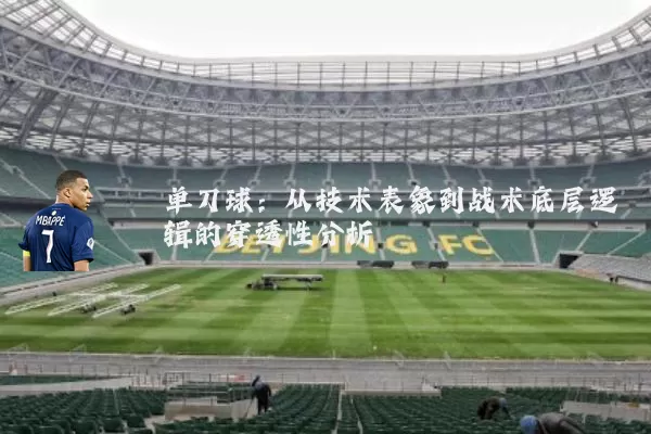 单刀球：从技术表象到战术底层逻辑的穿透性分析