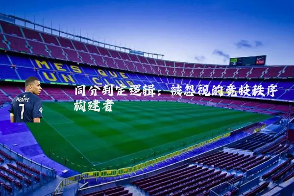 同分判定逻辑：被忽视的竞技秩序构建者
