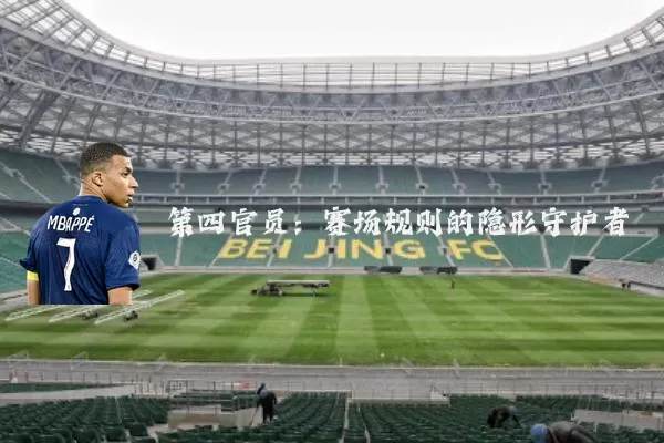 第四官员:赛场规则的隐形守护者