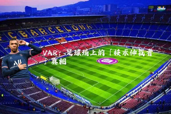 VAR:足球场上的「技术仲裁者」真相