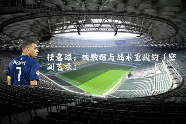任意球:被数据与战术重构的「空间艺术」