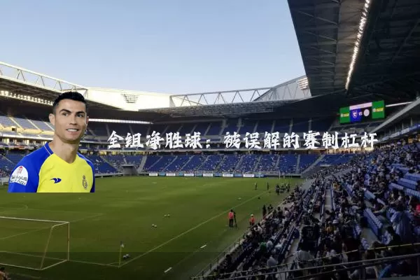 全组净胜球:被误解的赛制杠杆