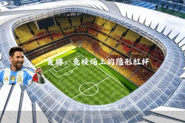 黄牌:竞技场上的隐形杠杆
